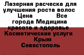 Лазерная расческа,для улучшения роста волос. › Цена ­ 2 700 - Все города Медицина, красота и здоровье » Косметические услуги   . Крым,Севастополь